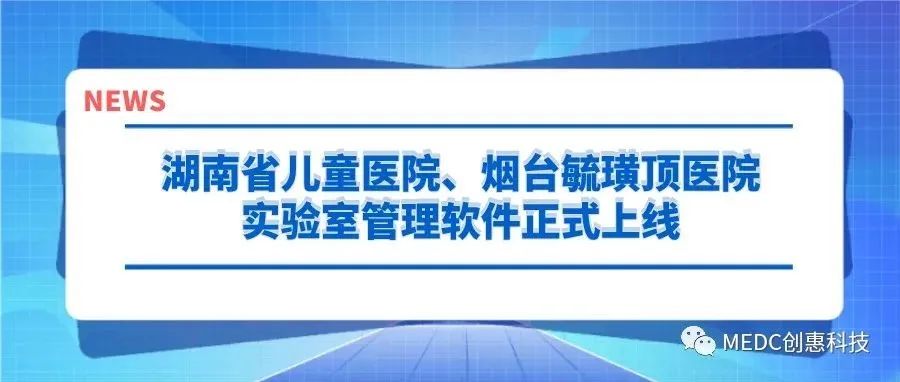 金沙app助力湖南省儿童医院、烟台毓璜顶医院实验室软件管理平台上线
